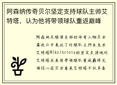 阿森纳传奇贝尔坚定支持球队主帅艾特塔，认为他将带领球队重返巅峰