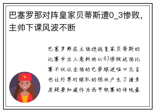 巴塞罗那对阵皇家贝蒂斯遭0_3惨败，主帅下课风波不断