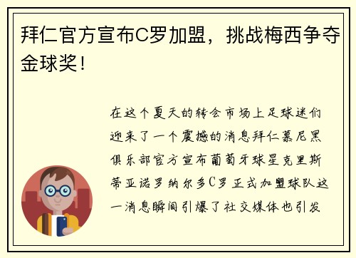 拜仁官方宣布C罗加盟，挑战梅西争夺金球奖！