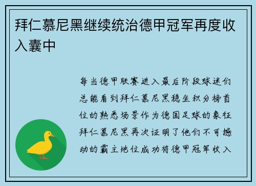 拜仁慕尼黑继续统治德甲冠军再度收入囊中