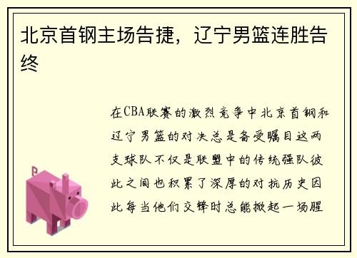 北京首钢主场告捷，辽宁男篮连胜告终