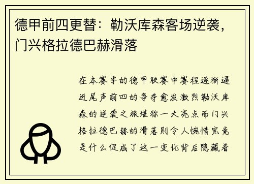 德甲前四更替：勒沃库森客场逆袭，门兴格拉德巴赫滑落
