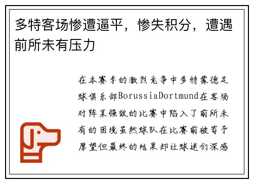 多特客场惨遭逼平，惨失积分，遭遇前所未有压力