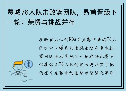 费城76人队击败篮网队，昂首晋级下一轮：荣耀与挑战并存