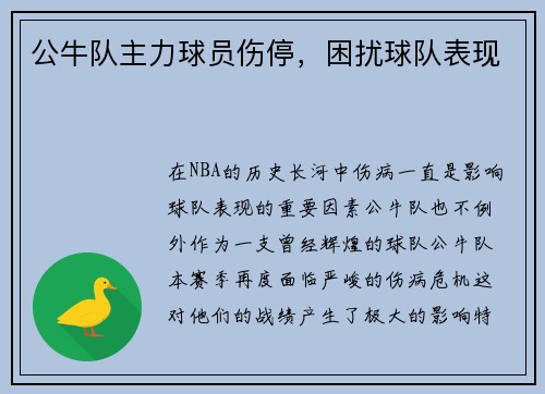 公牛队主力球员伤停，困扰球队表现