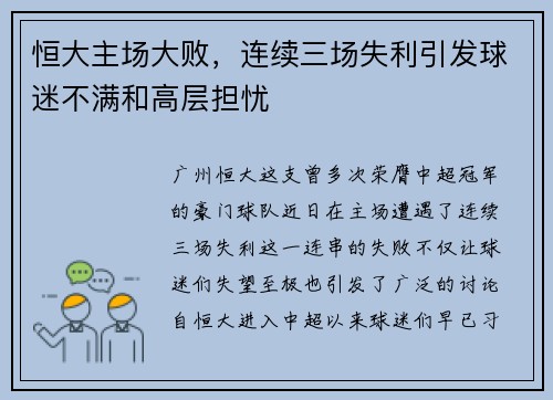 恒大主场大败，连续三场失利引发球迷不满和高层担忧