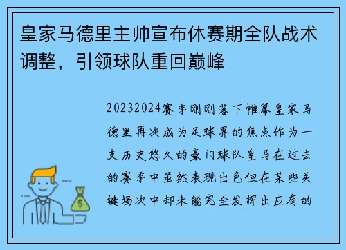 皇家马德里主帅宣布休赛期全队战术调整，引领球队重回巅峰