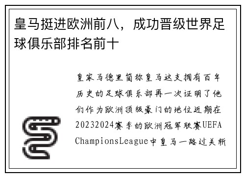 皇马挺进欧洲前八，成功晋级世界足球俱乐部排名前十