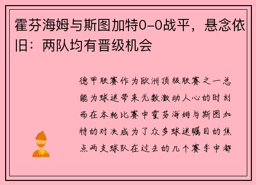 霍芬海姆与斯图加特0-0战平，悬念依旧：两队均有晋级机会