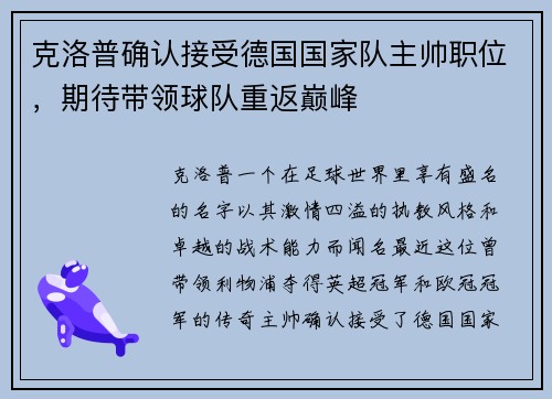 克洛普确认接受德国国家队主帅职位，期待带领球队重返巅峰