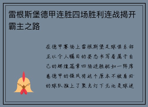 雷根斯堡德甲连胜四场胜利连战揭开霸主之路