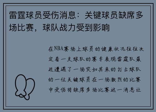 雷霆球员受伤消息：关键球员缺席多场比赛，球队战力受到影响