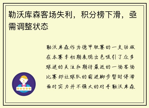 勒沃库森客场失利，积分榜下滑，亟需调整状态