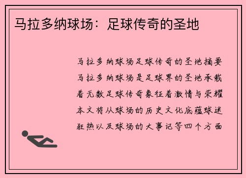 马拉多纳球场：足球传奇的圣地