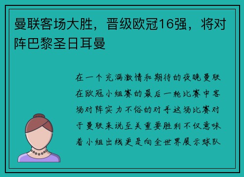 曼联客场大胜，晋级欧冠16强，将对阵巴黎圣日耳曼