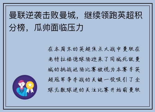 曼联逆袭击败曼城，继续领跑英超积分榜，瓜帅面临压力