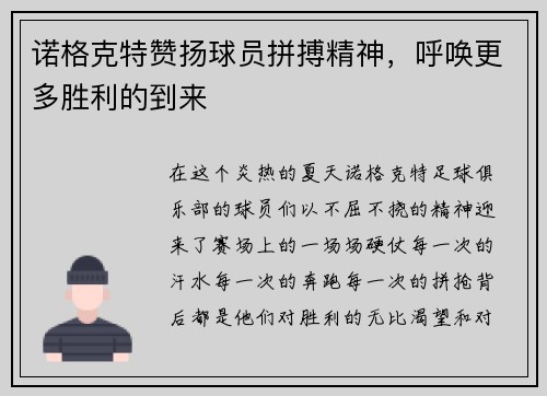 诺格克特赞扬球员拼搏精神，呼唤更多胜利的到来