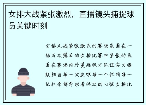 女排大战紧张激烈，直播镜头捕捉球员关键时刻