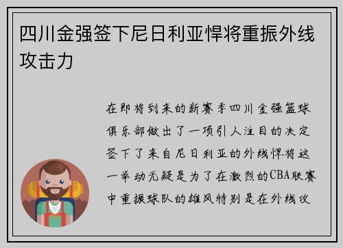 四川金强签下尼日利亚悍将重振外线攻击力