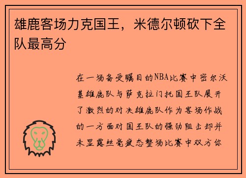雄鹿客场力克国王，米德尔顿砍下全队最高分