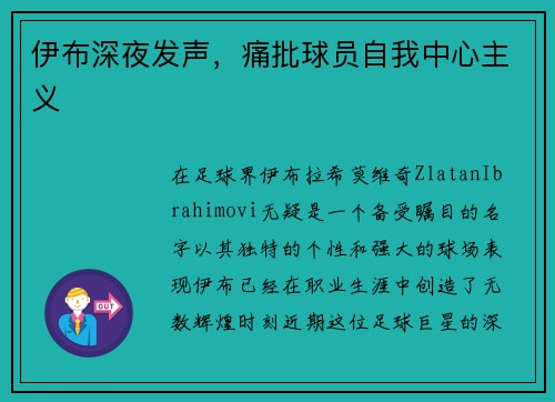 伊布深夜发声，痛批球员自我中心主义