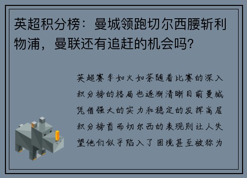 英超积分榜：曼城领跑切尔西腰斩利物浦，曼联还有追赶的机会吗？