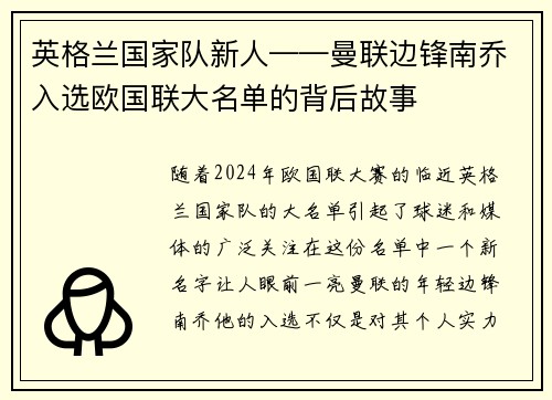 英格兰国家队新人——曼联边锋南乔入选欧国联大名单的背后故事