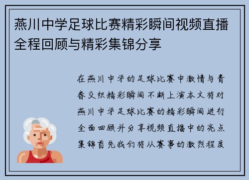 燕川中学足球比赛精彩瞬间视频直播全程回顾与精彩集锦分享