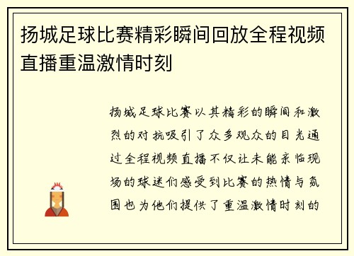 扬城足球比赛精彩瞬间回放全程视频直播重温激情时刻