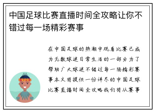 中国足球比赛直播时间全攻略让你不错过每一场精彩赛事