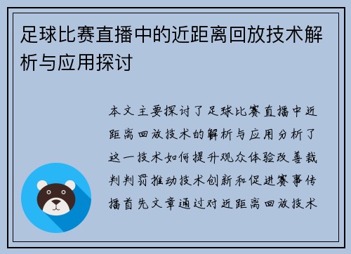 足球比赛直播中的近距离回放技术解析与应用探讨