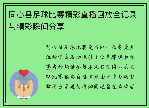 同心县足球比赛精彩直播回放全记录与精彩瞬间分享