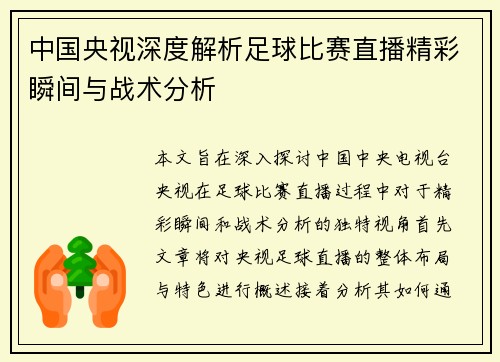 中国央视深度解析足球比赛直播精彩瞬间与战术分析