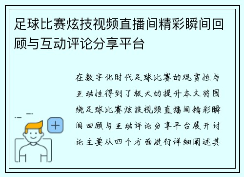 足球比赛炫技视频直播间精彩瞬间回顾与互动评论分享平台