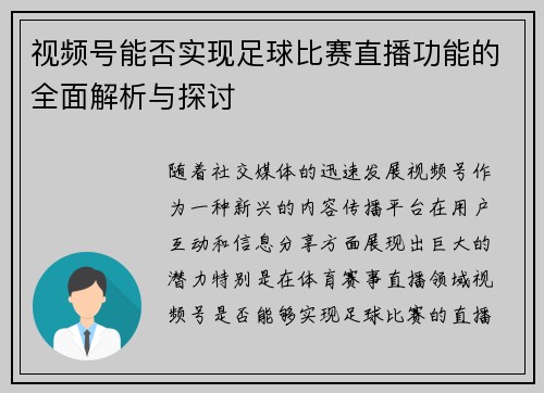 视频号能否实现足球比赛直播功能的全面解析与探讨