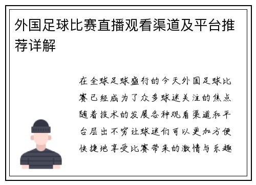 外国足球比赛直播观看渠道及平台推荐详解