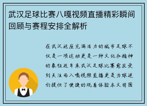 武汉足球比赛八嘎视频直播精彩瞬间回顾与赛程安排全解析