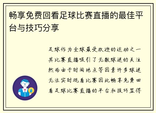 畅享免费回看足球比赛直播的最佳平台与技巧分享