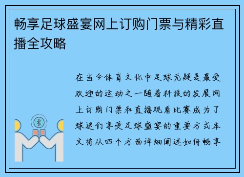 畅享足球盛宴网上订购门票与精彩直播全攻略