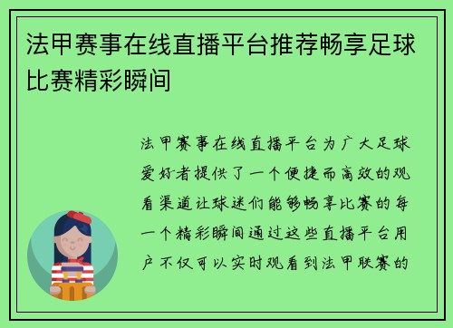 法甲赛事在线直播平台推荐畅享足球比赛精彩瞬间