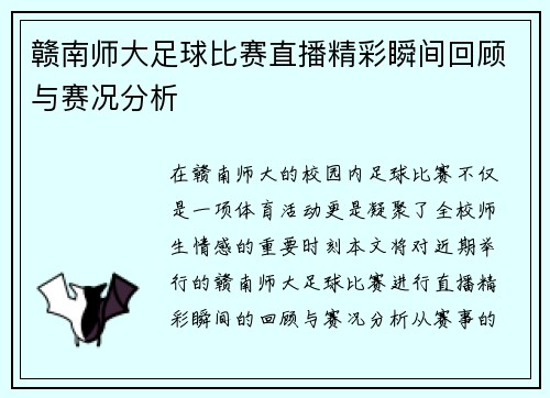 赣南师大足球比赛直播精彩瞬间回顾与赛况分析