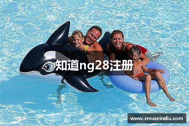 知道ng28注册