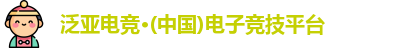 泛亚电竞官网